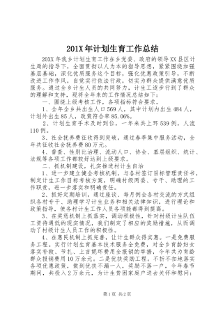 201X年计划生育工作总结