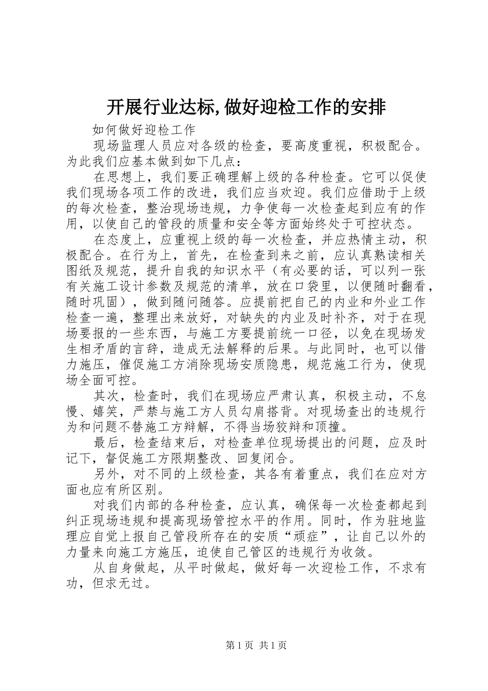 开展行业达标,做好迎检工作的安排 _第1页