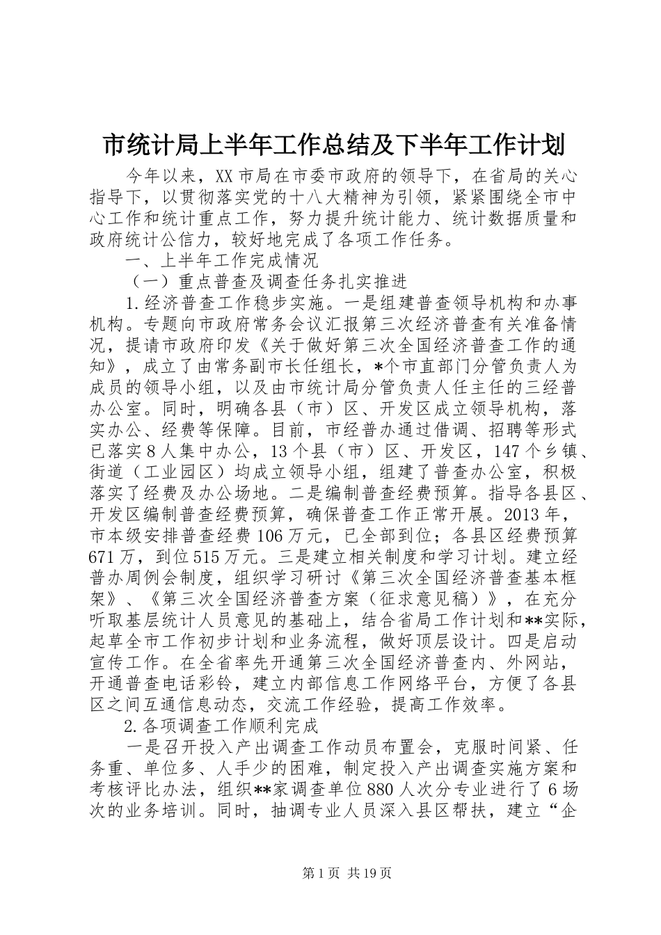 市统计局上半年工作总结及下半年工作计划 _第1页