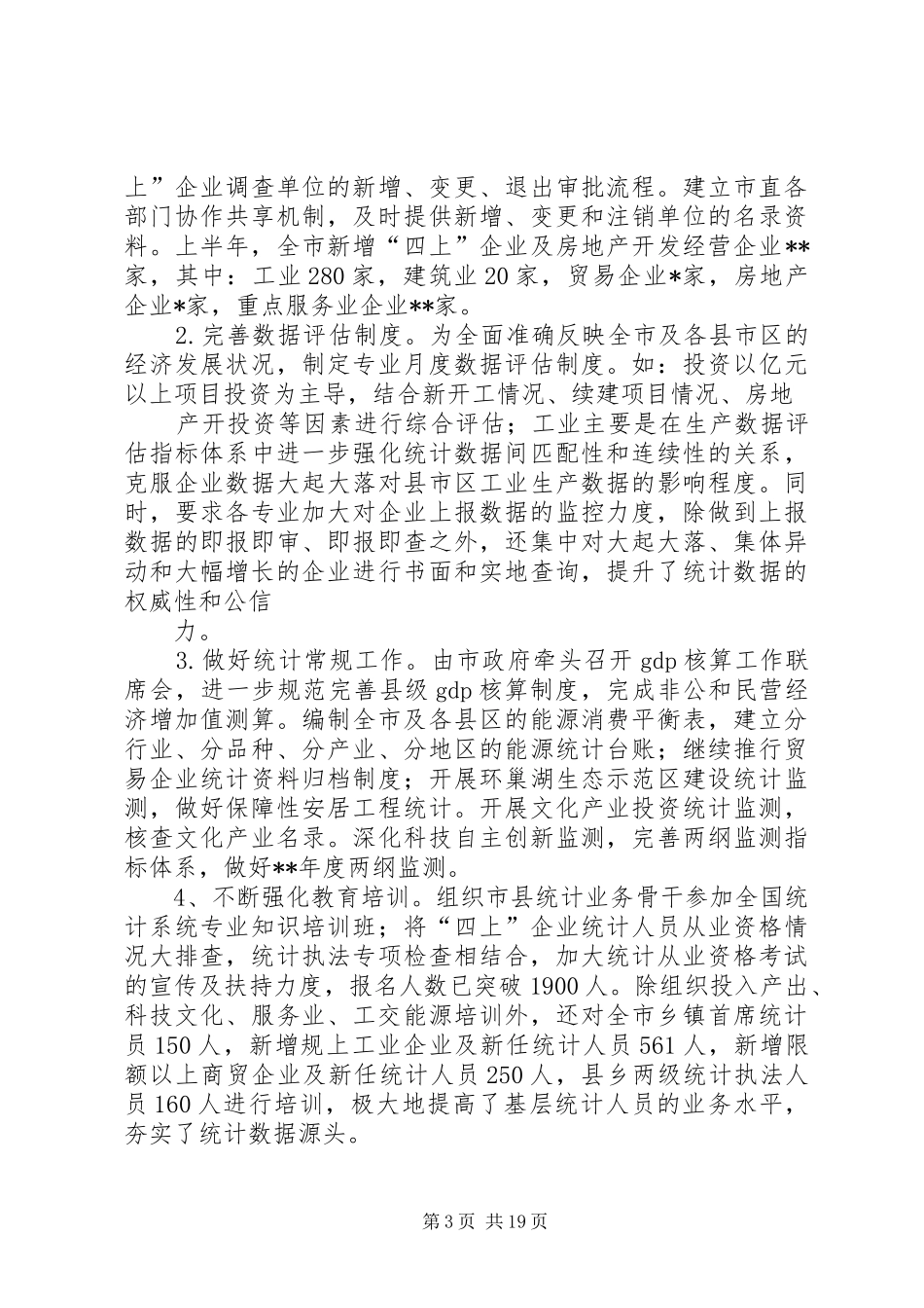市统计局上半年工作总结及下半年工作计划 _第3页