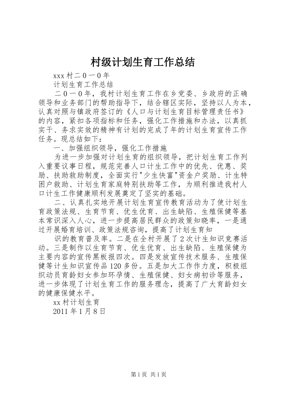 村级计划生育工作总结 _第1页