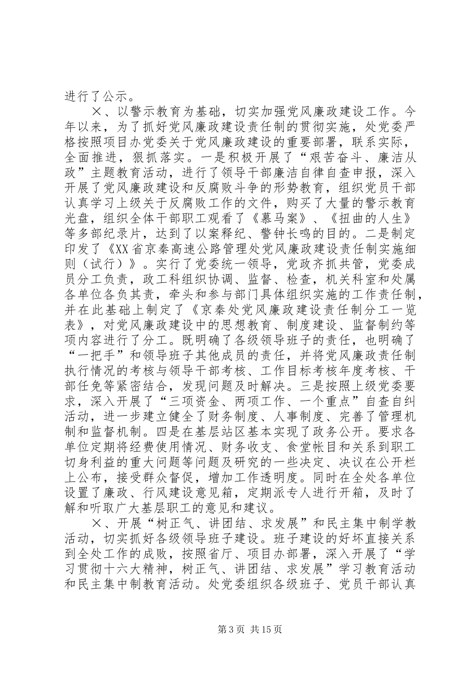 ××处党建及廉政工作总结和××年度计划安排 _第3页