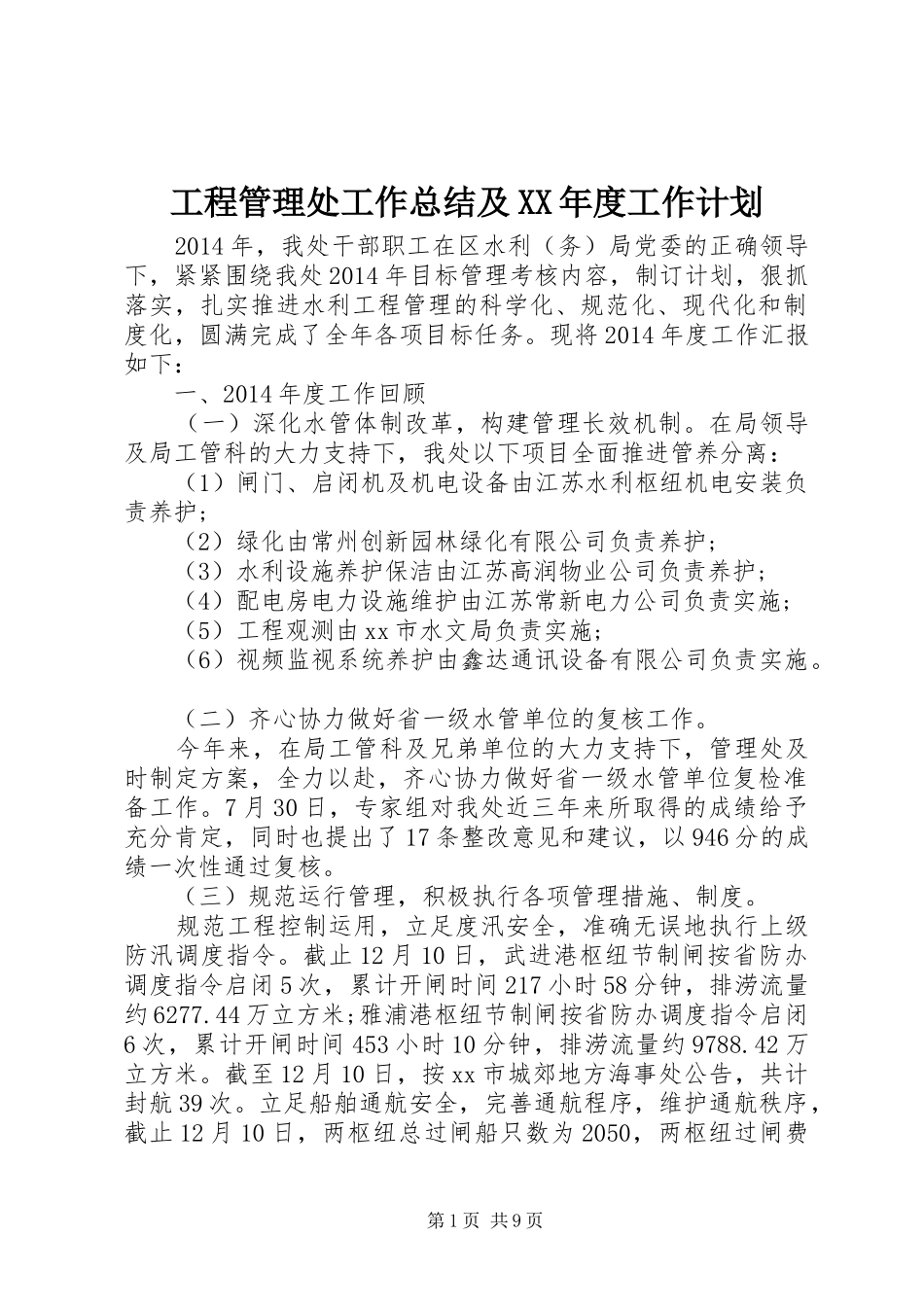 工程管理处工作总结及XX年度工作计划 _第1页