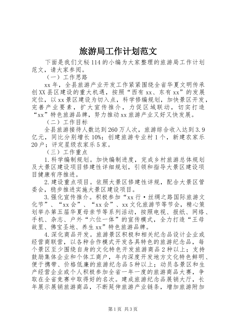旅游局工作计划范文 _第1页
