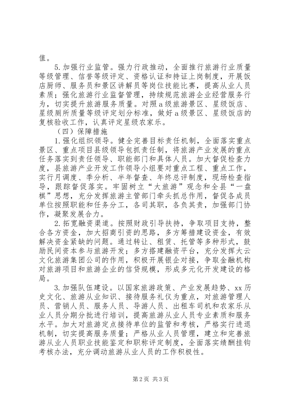 旅游局工作计划范文 _第2页