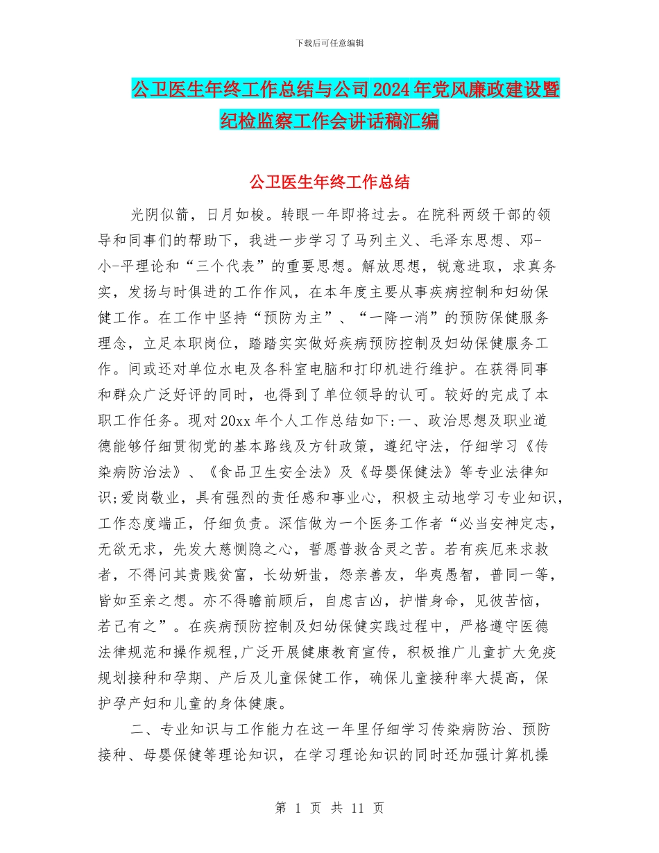 公卫医生年终工作总结与公司2024年党风廉政建设暨纪检监察工作会讲话稿汇编_第1页