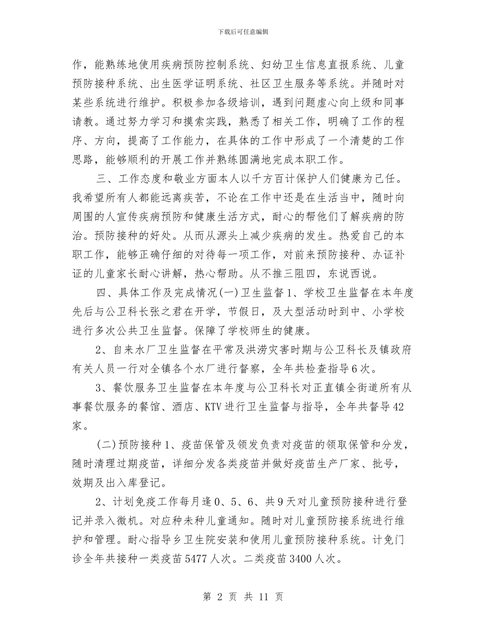 公卫医生年终工作总结与公司2024年党风廉政建设暨纪检监察工作会讲话稿汇编_第2页