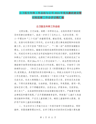 公卫医生年终工作总结与公司2024年党风廉政建设暨纪检监察工作会讲话稿汇编