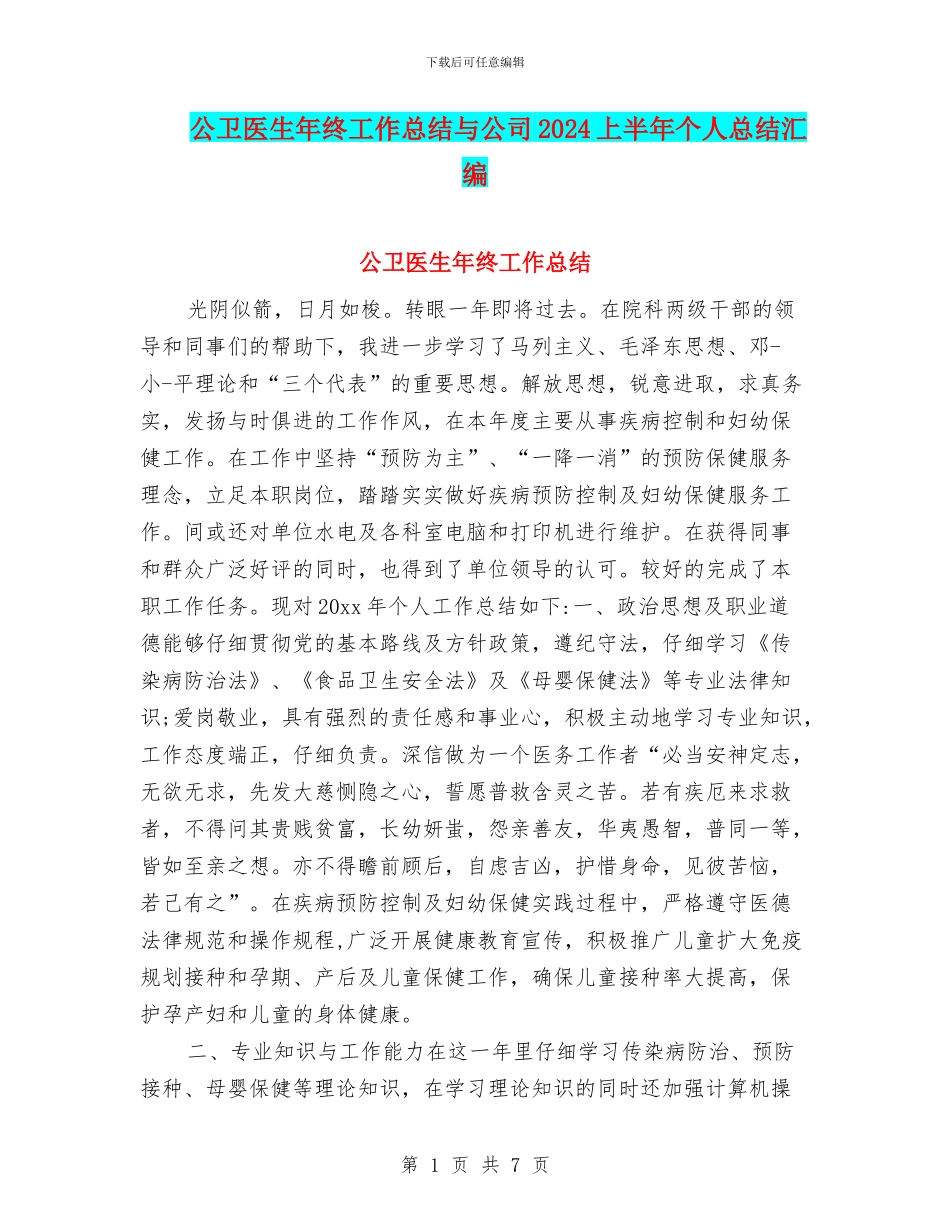 公卫医生年终工作总结与公司2024上半年个人总结汇编_第1页