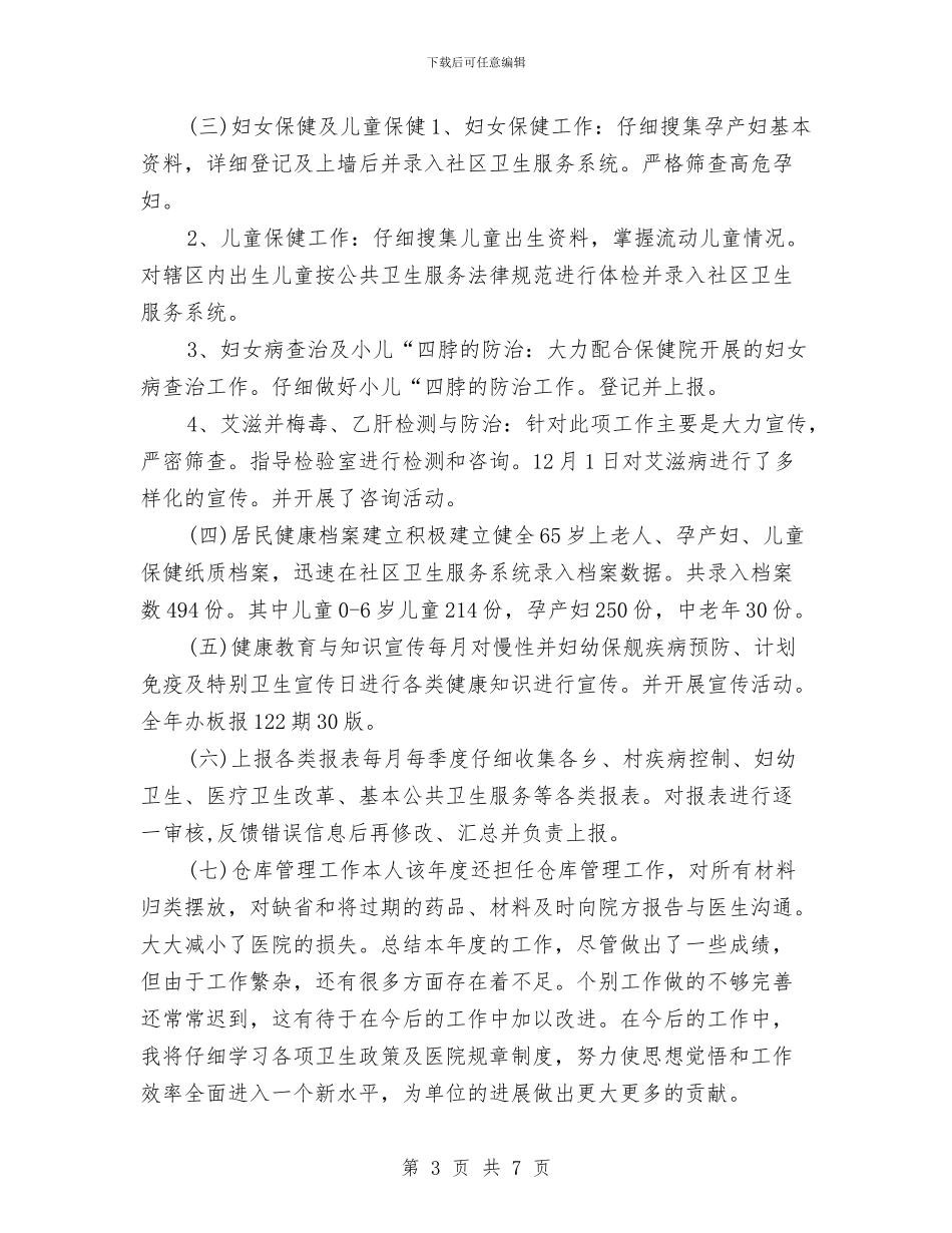 公卫医生年终工作总结与公司2024上半年个人总结汇编_第3页
