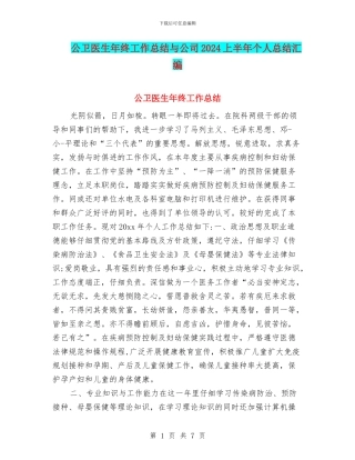 公卫医生年终工作总结与公司2024上半年个人总结汇编