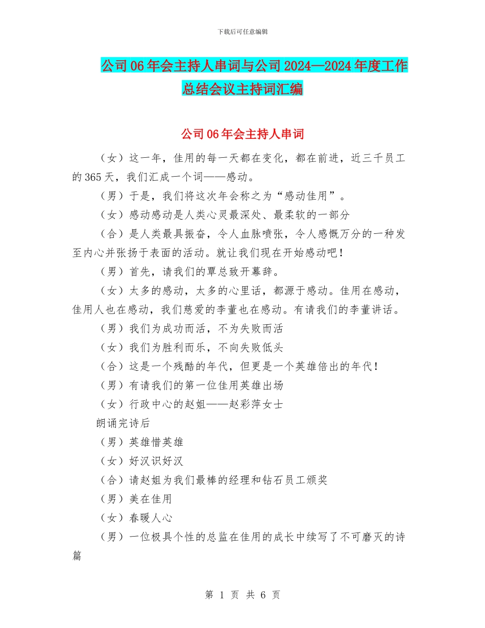 公司06年会主持人串词与公司2024—2024年度工作总结会议主持词汇编_第1页