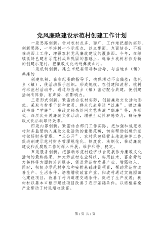 党风廉政建设示范村创建工作计划 