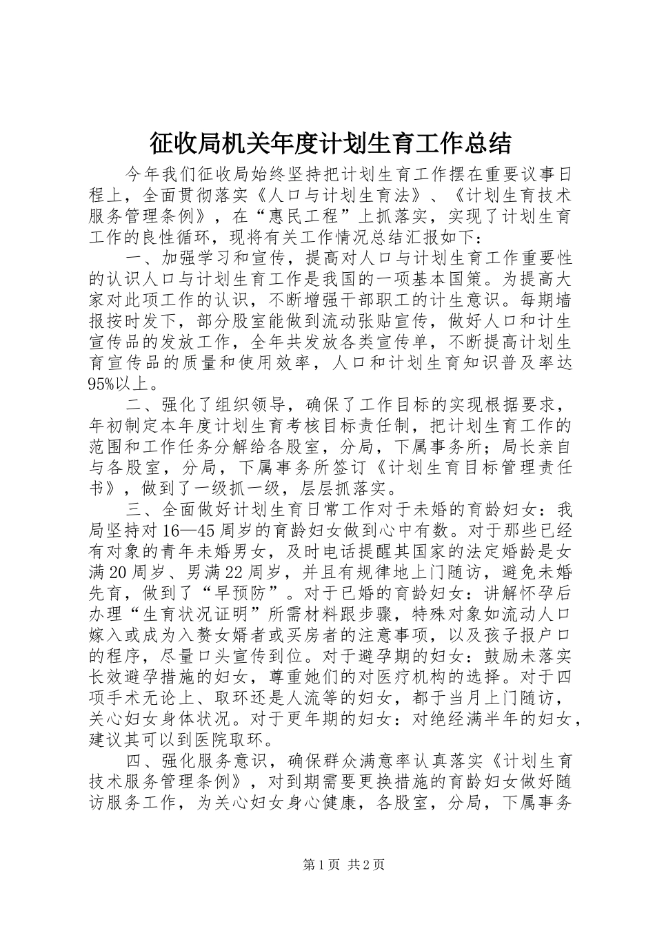 征收局机关年度计划生育工作总结 _第1页