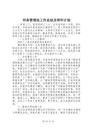 河务管理处工作总结及明年计划 