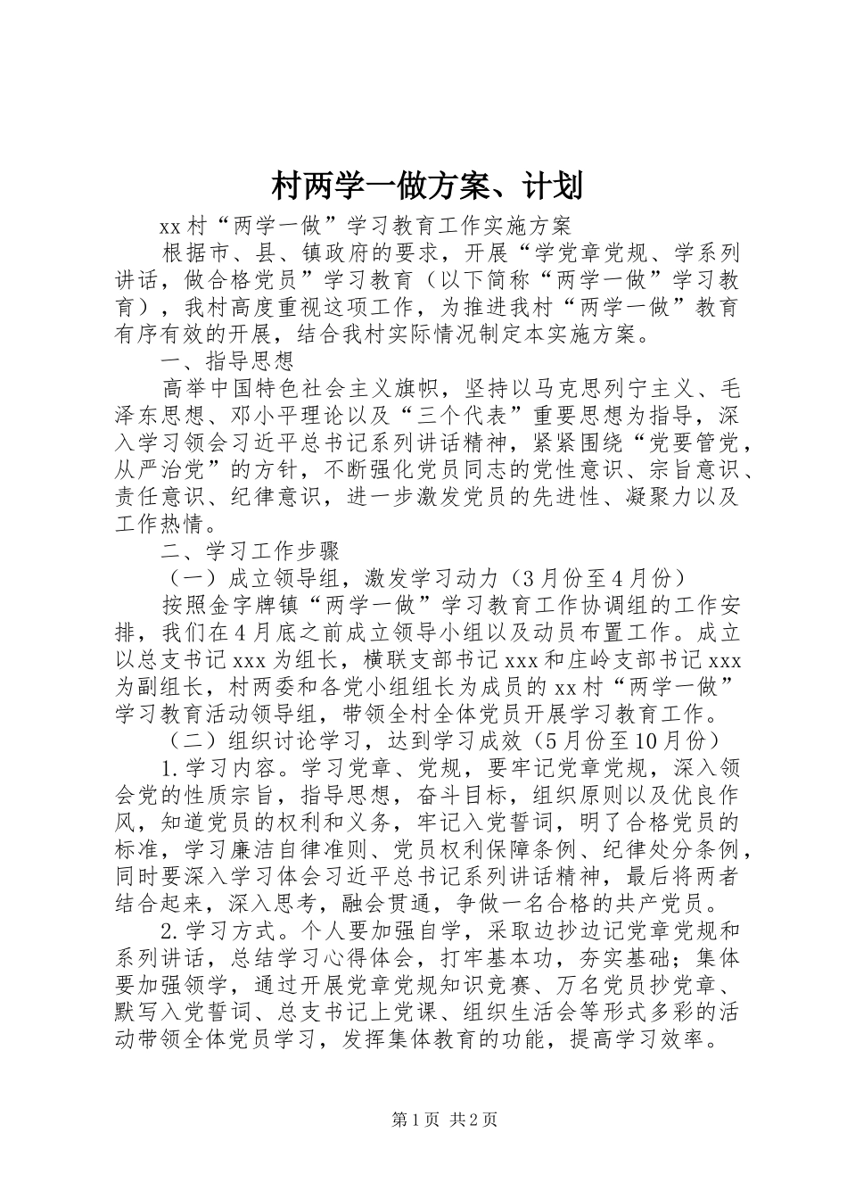 村两学一做方案、计划 _第1页