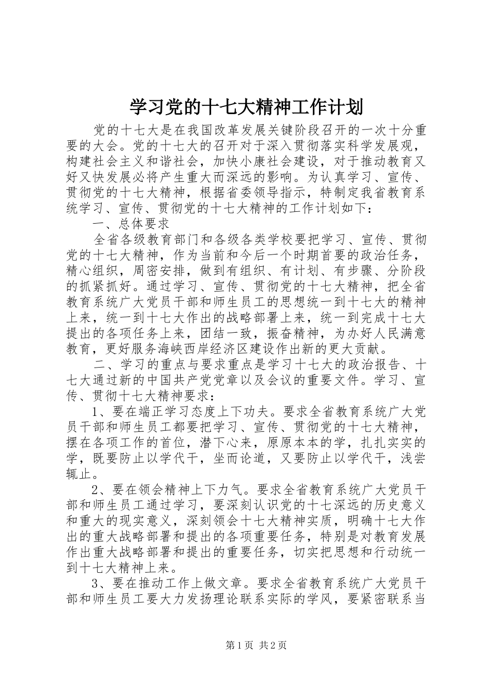 学习党的十七大精神工作计划 _第1页