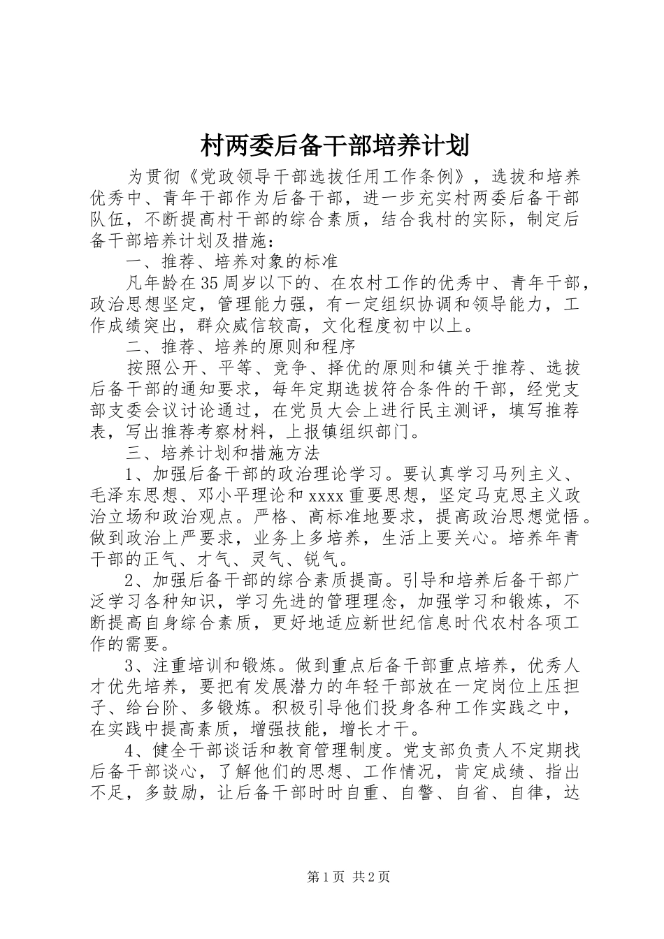 村两委后备干部培养计划 _第1页