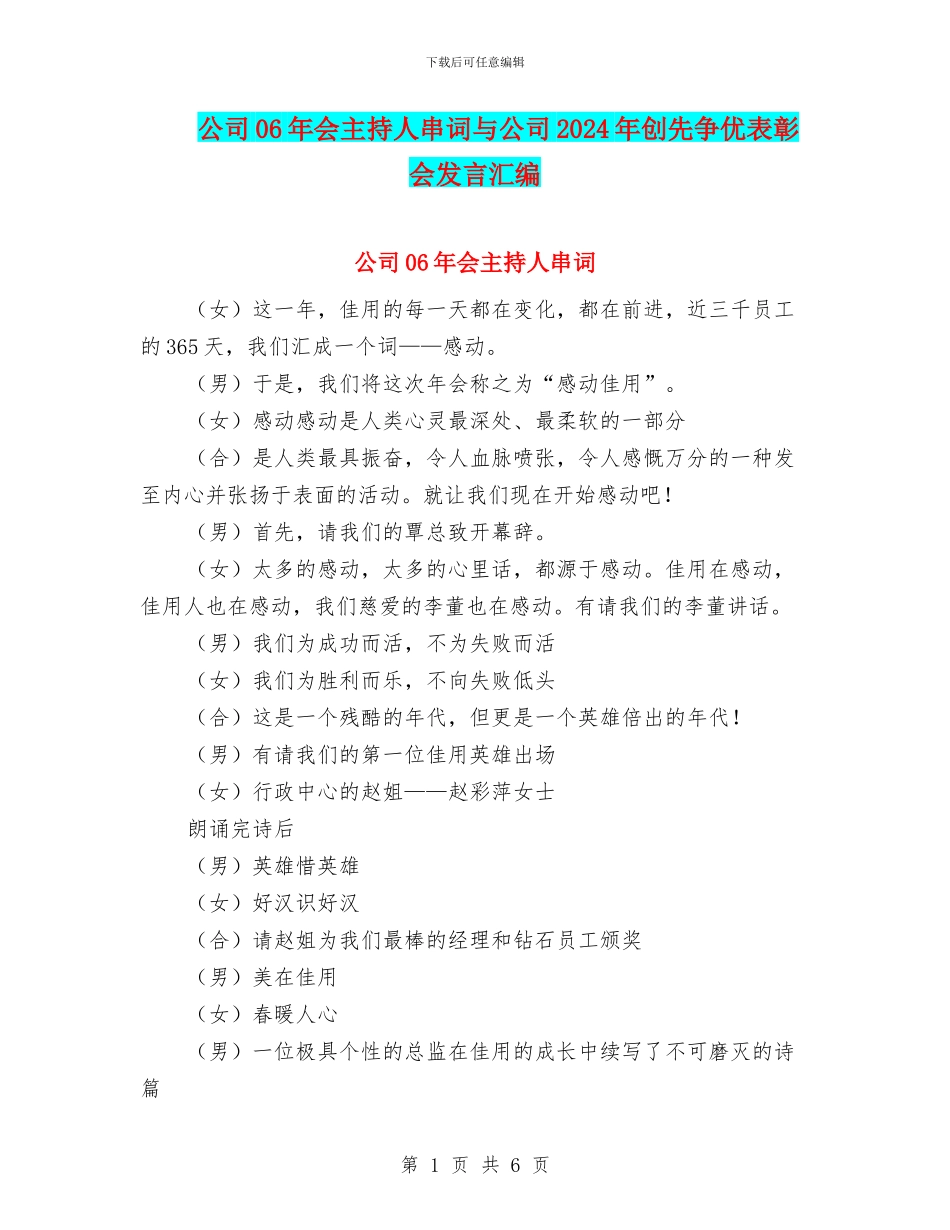 公司06年会主持人串词与公司2024年创先争优表彰会发言汇编_第1页