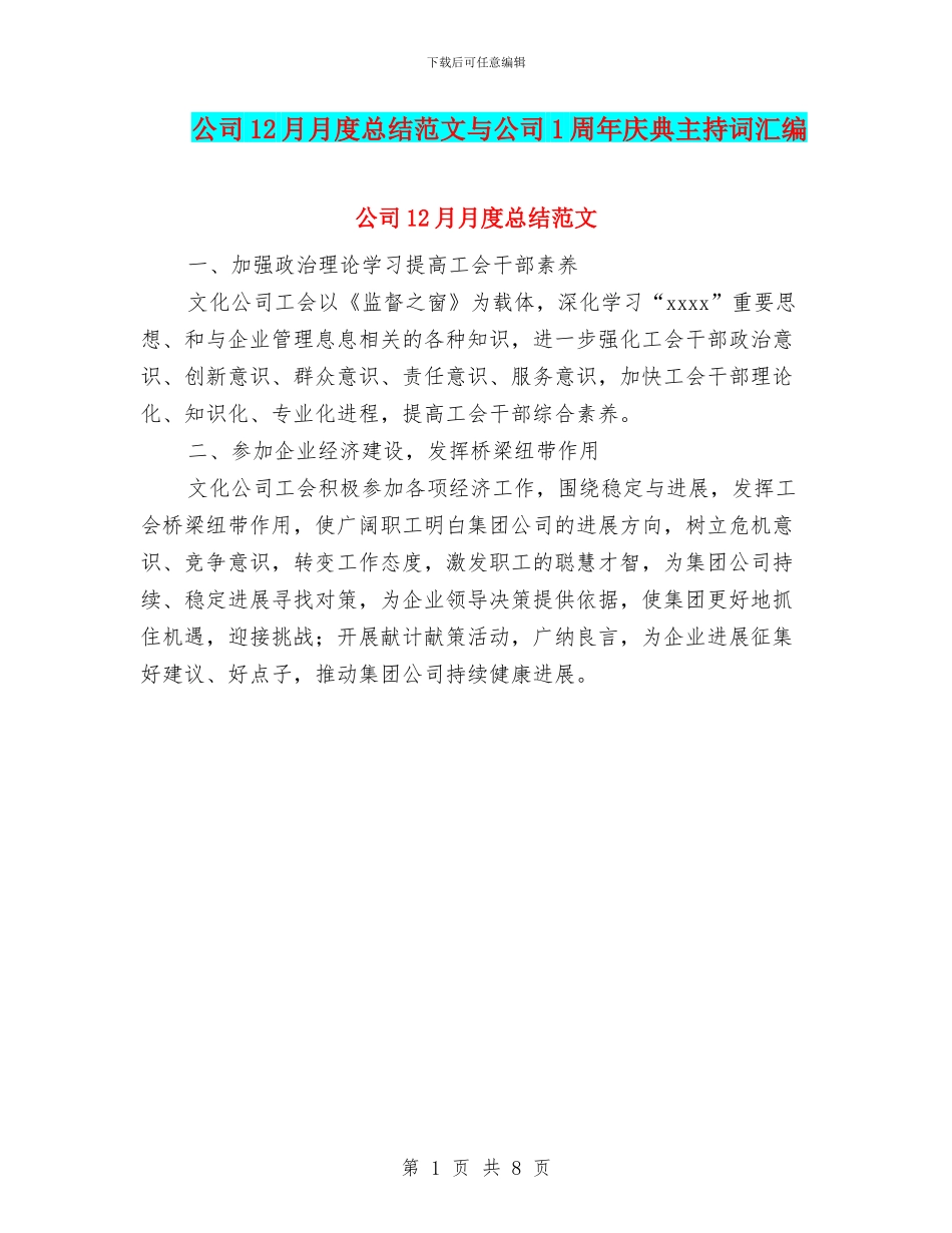 公司12月月度总结范文与公司1周年庆典主持词汇编_第1页