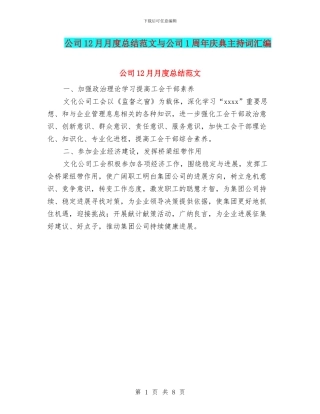 公司12月月度总结范文与公司1周年庆典主持词汇编