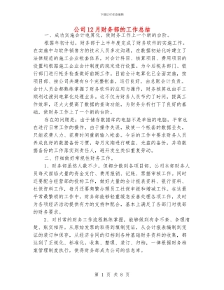 公司12月财务部的工作总结