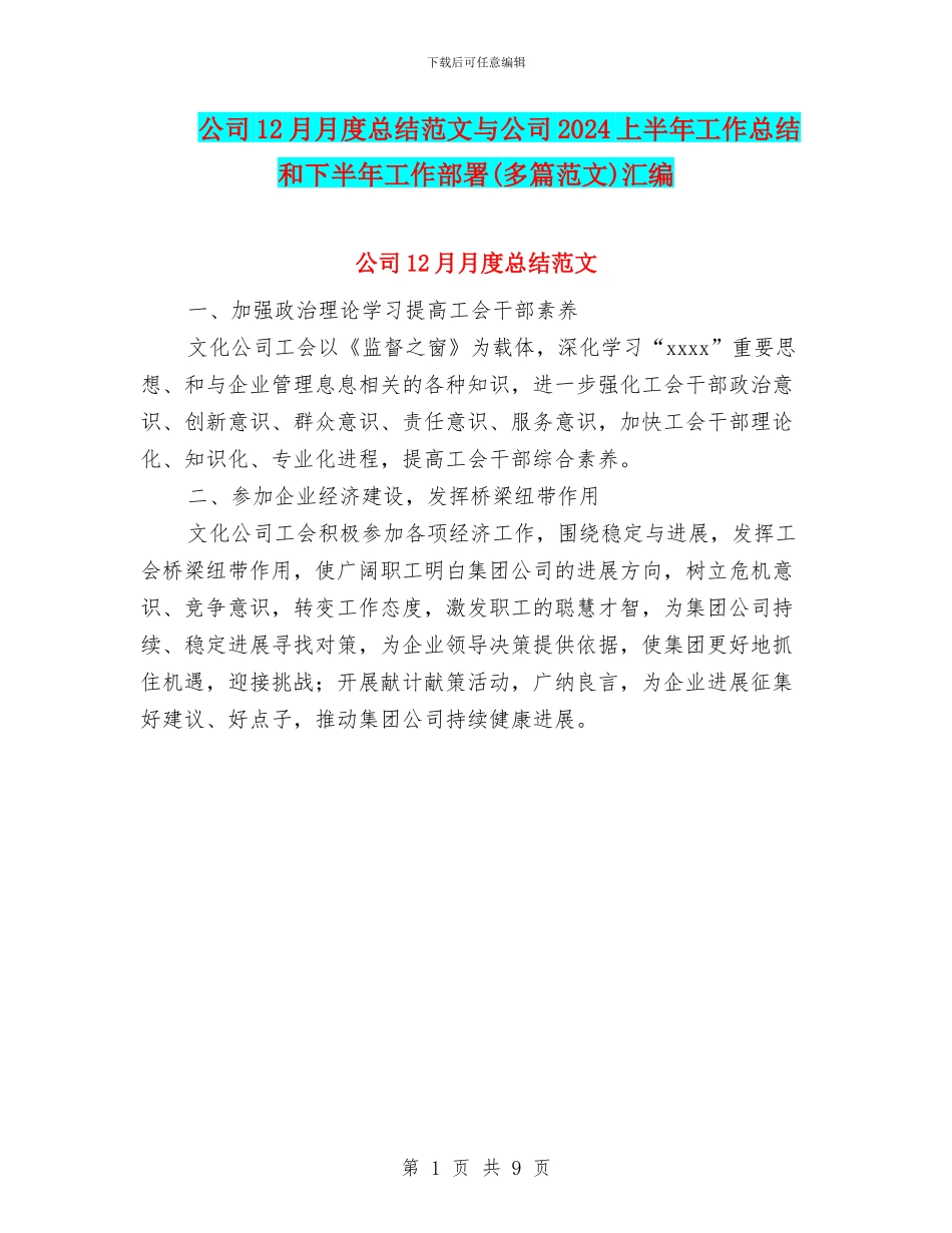 公司12月月度总结范文与公司2024上半年工作总结和下半年工作部署汇编_第1页