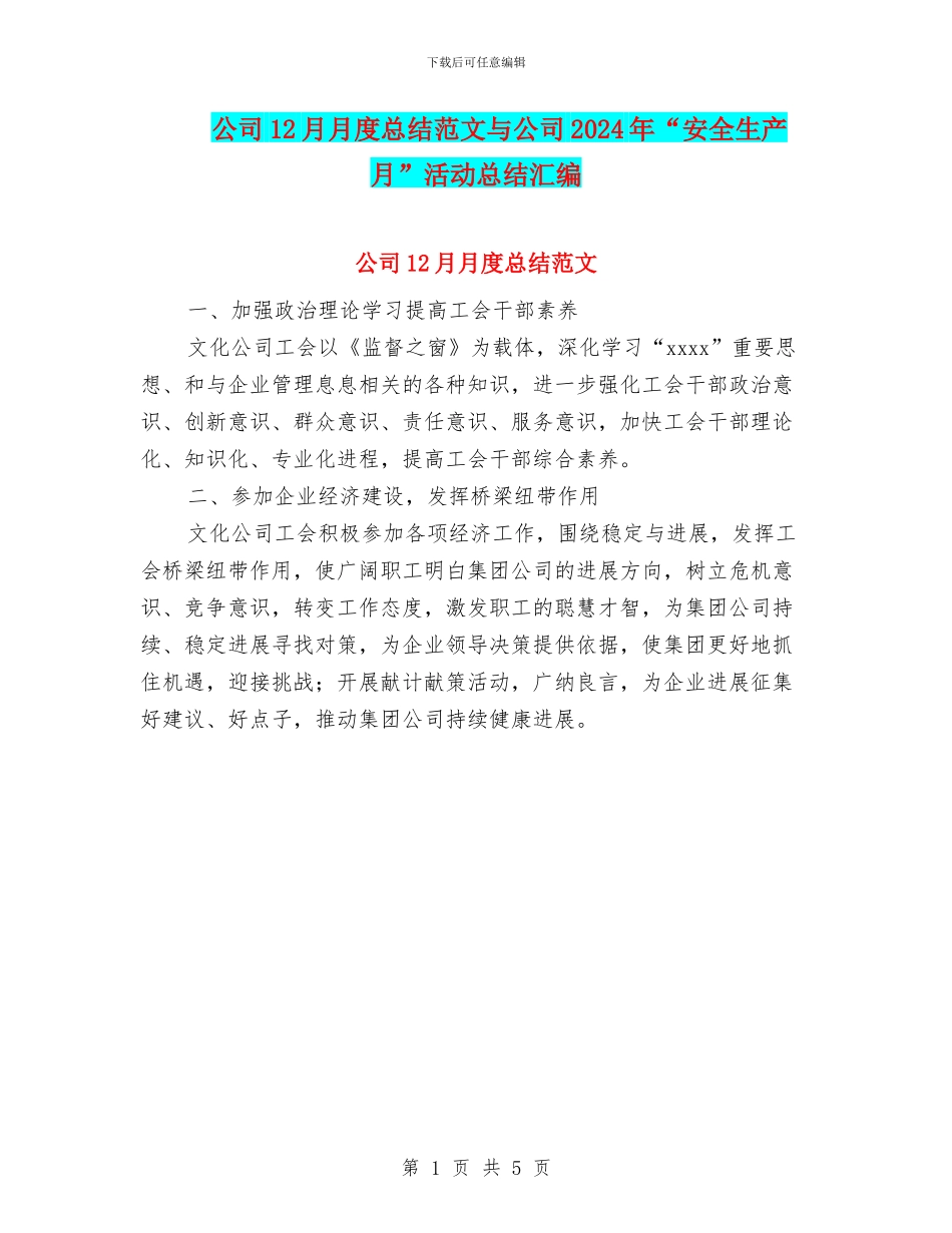 公司12月月度总结范文与公司2024年“安全生产月”活动总结汇编_第1页