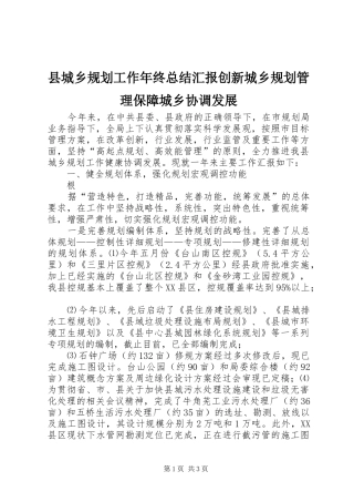 县城乡规划工作年终总结汇报创新城乡规划管理保障城乡协调发展 