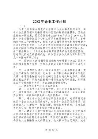 20XX年企业工作计划 