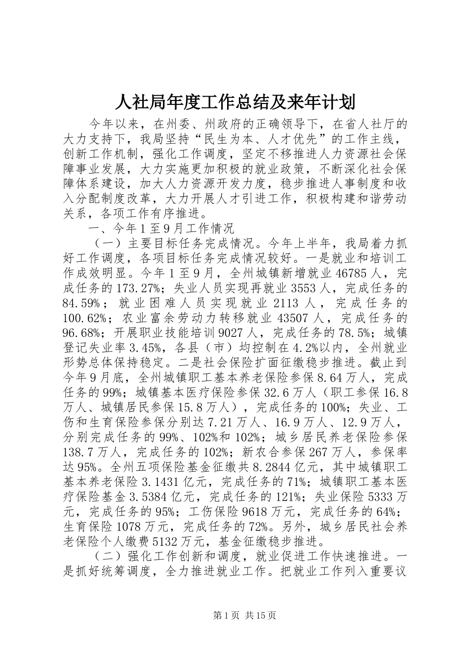 人社局年度工作总结及来年计划 _第1页