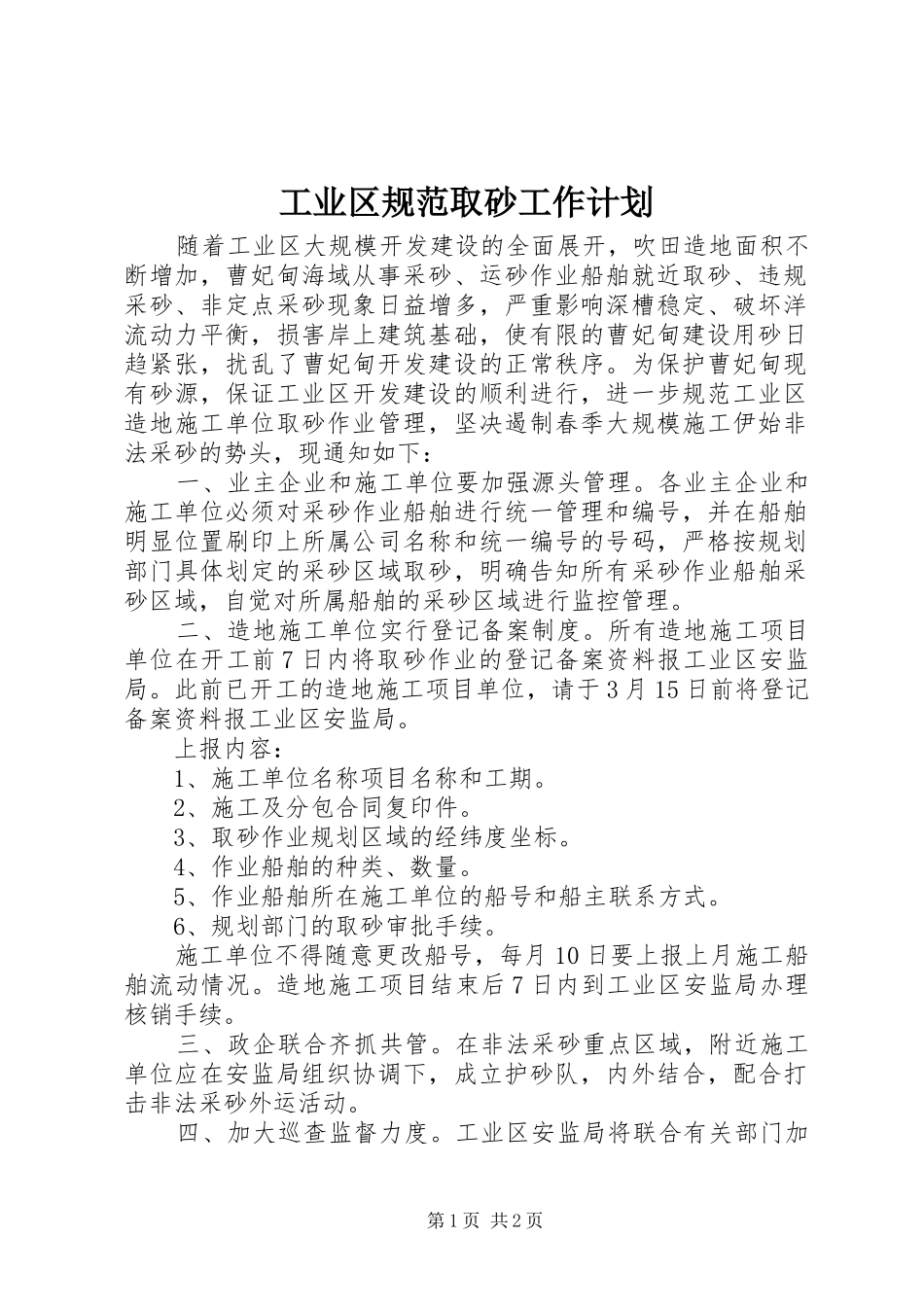 工业区规范取砂工作计划 _第1页