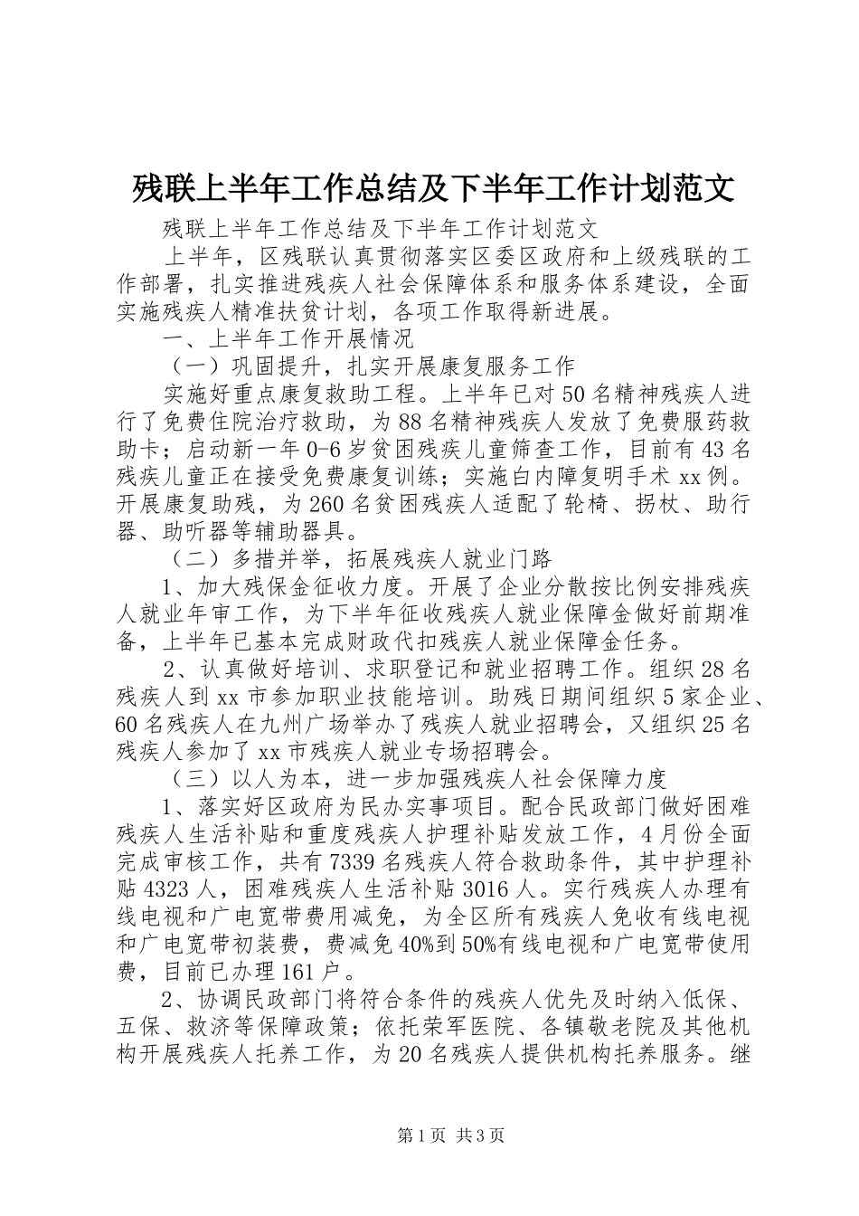 残联上半年工作总结及下半年工作计划范文 _第1页