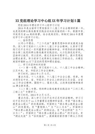 XX党组理论学习中心组XX年学习计划5篇 