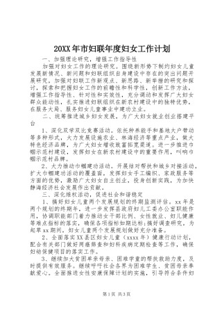 20XX年市妇联年度妇女工作计划