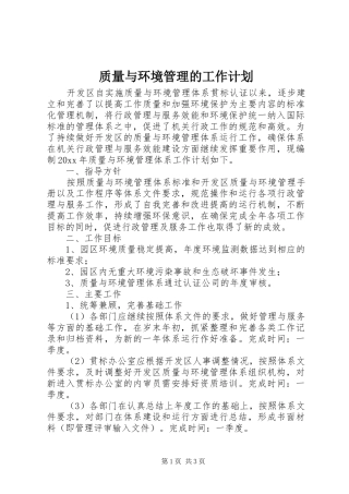 质量与环境管理的工作计划 