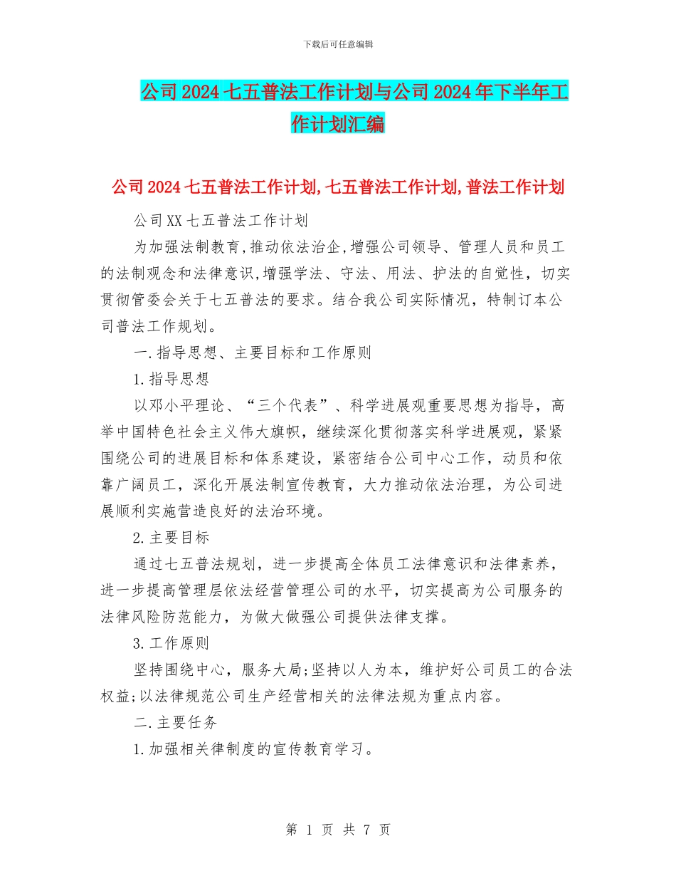 公司2024七五普法工作计划与公司2024年下半年工作计划汇编_第1页