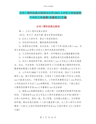 公司1周年庆典主持词与公司2024上半年工作总结和下半年工作部署汇编