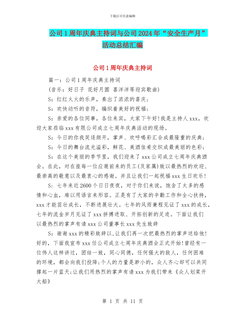 公司1周年庆典主持词与公司2024年“安全生产月”活动总结汇编_第1页