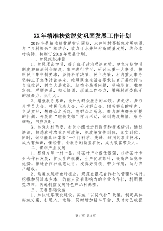XX年精准扶贫脱贫巩固发展工作计划 
