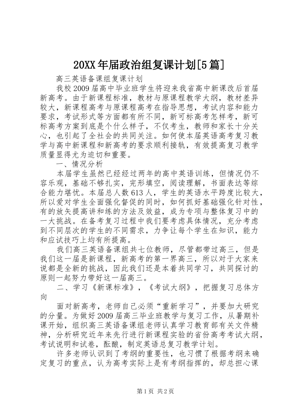 20XX年届政治组复课计划[5篇]_第1页