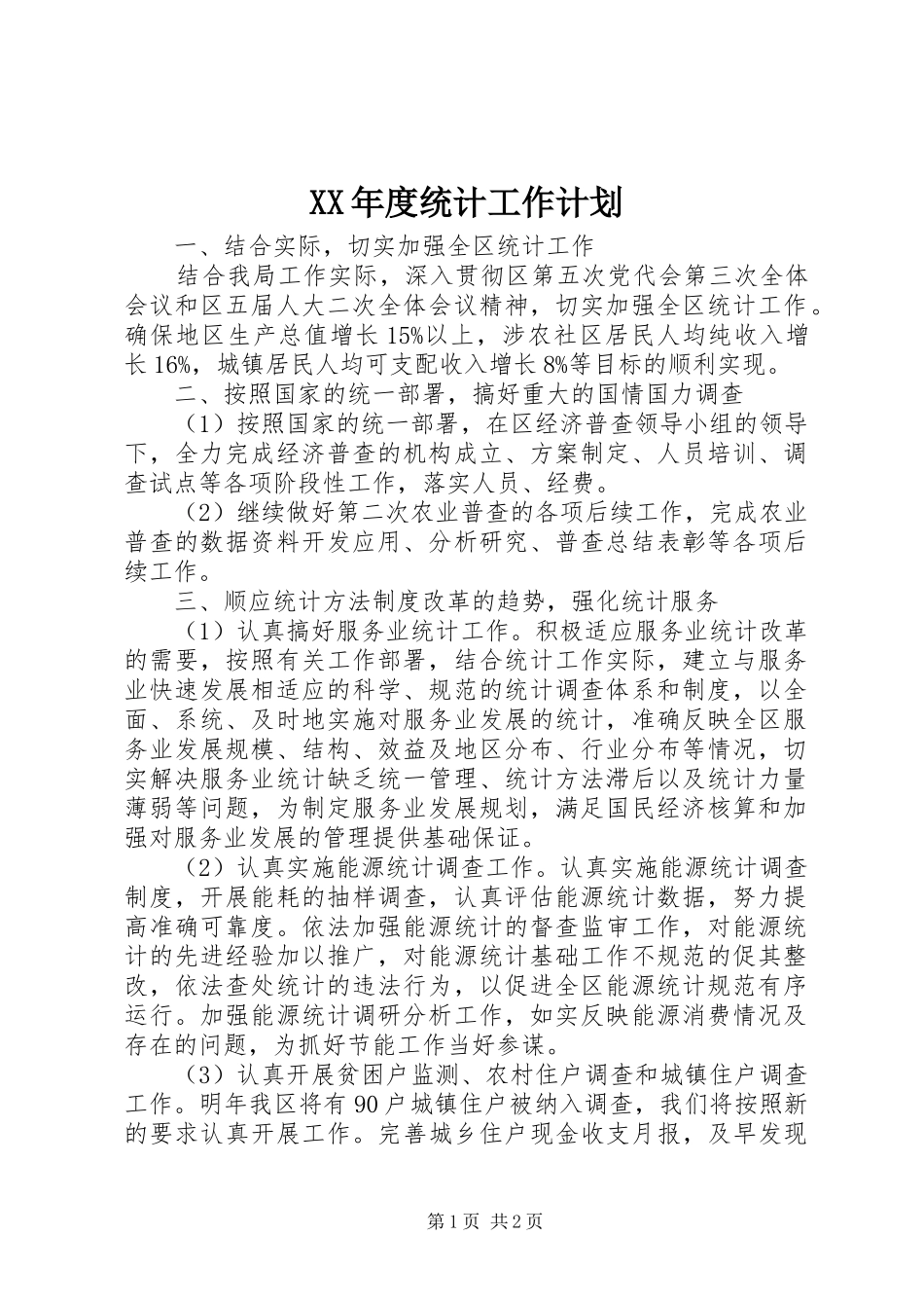 XX年度统计工作计划 _第1页