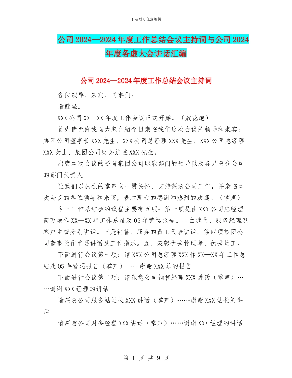 公司2024—2024年度工作总结会议主持词与公司2024年度务虚大会讲话汇编_第1页