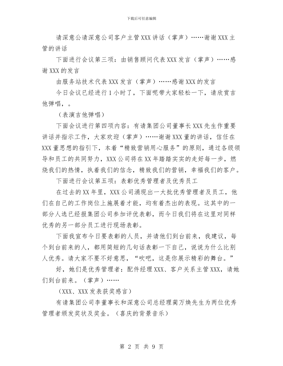 公司2024—2024年度工作总结会议主持词与公司2024年度务虚大会讲话汇编_第2页