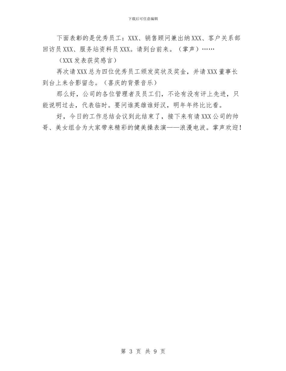 公司2024—2024年度工作总结会议主持词与公司2024年度务虚大会讲话汇编_第3页