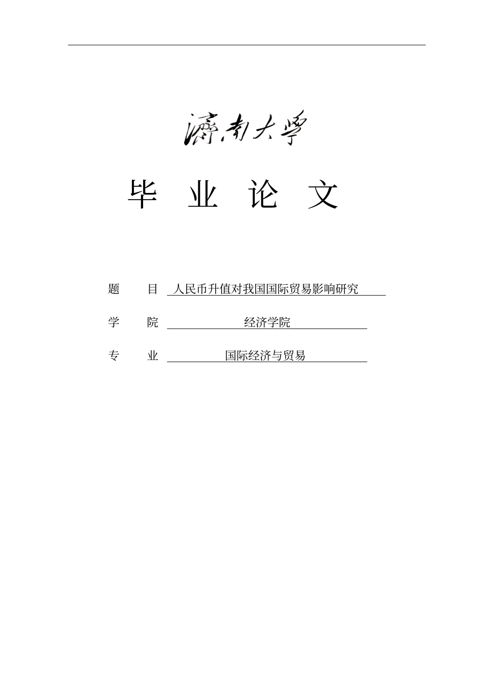 人民币升值对我国国际贸易影响研究_第1页