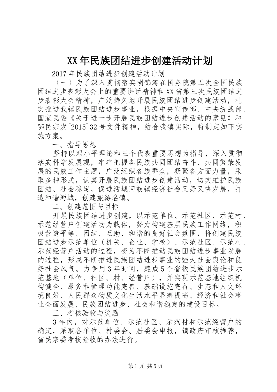 XX年民族团结进步创建活动计划 _第1页