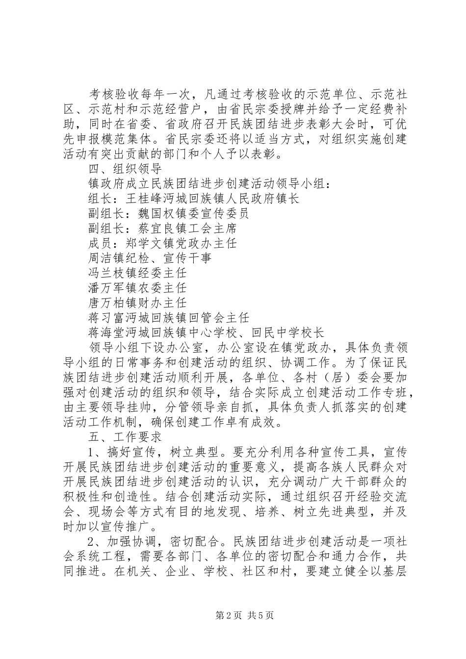 XX年民族团结进步创建活动计划 _第2页