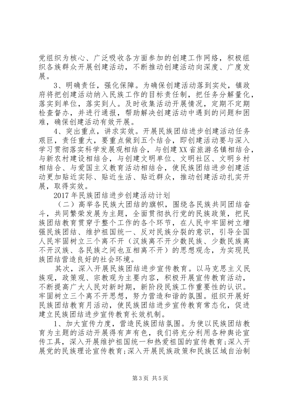 XX年民族团结进步创建活动计划 _第3页
