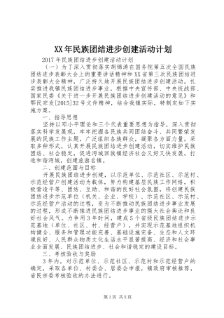XX年民族团结进步创建活动计划 